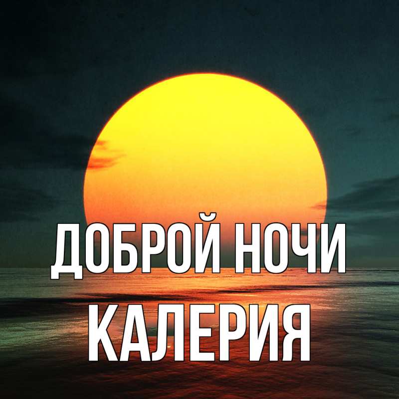 Картинка Доброй ночи, Калерия