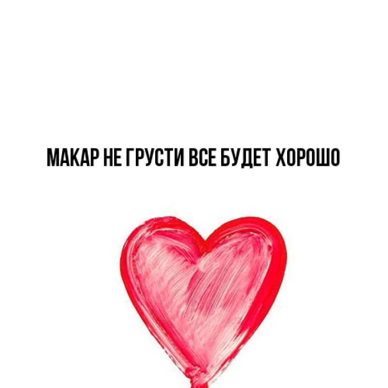 Картинка Не грусти, все будет хорошо, Макар