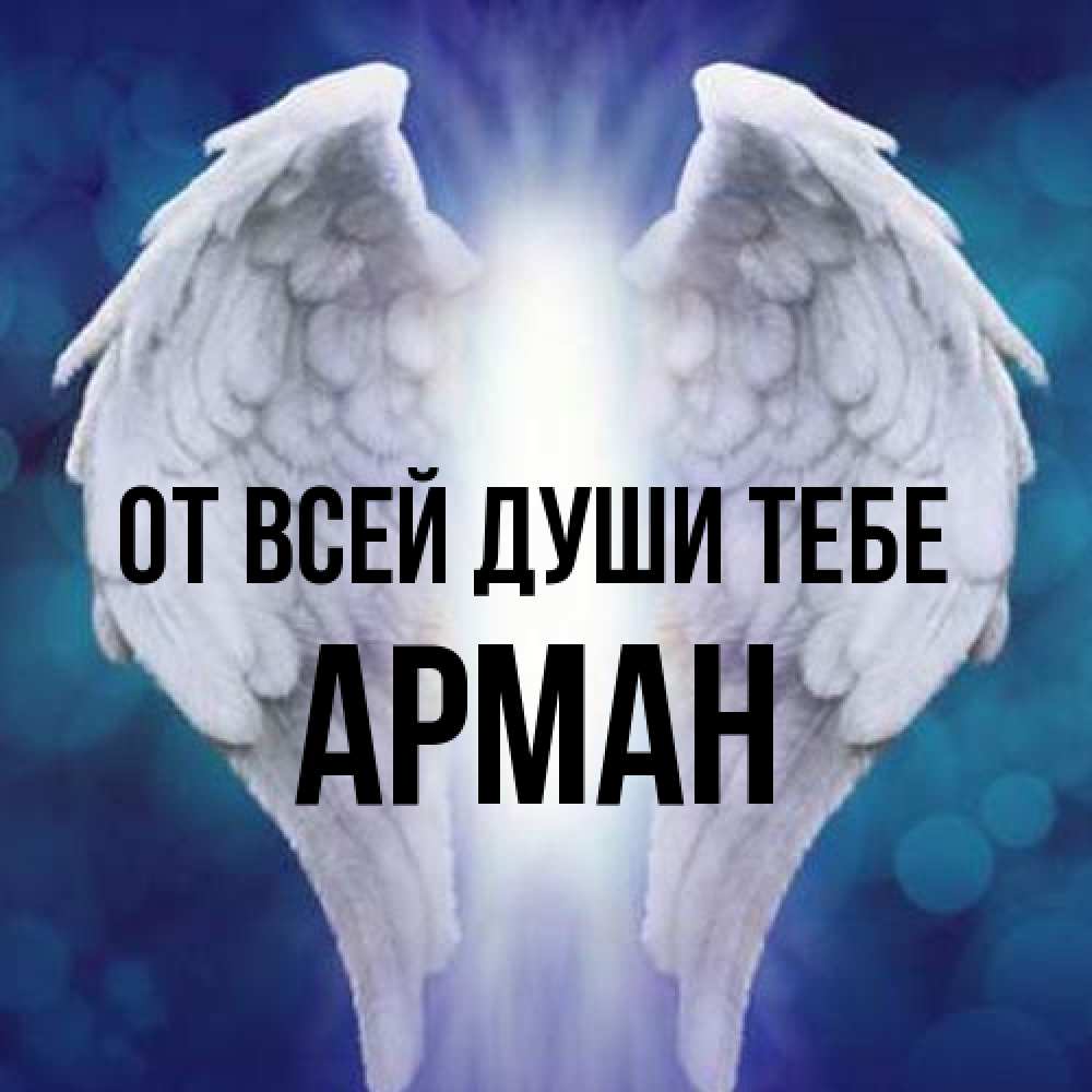 Открытка на каждый день с именем, Арман От всей души тебе синий фон и крылышки Прикольная открытка с пожеланием онлайн скачать бесплатно 