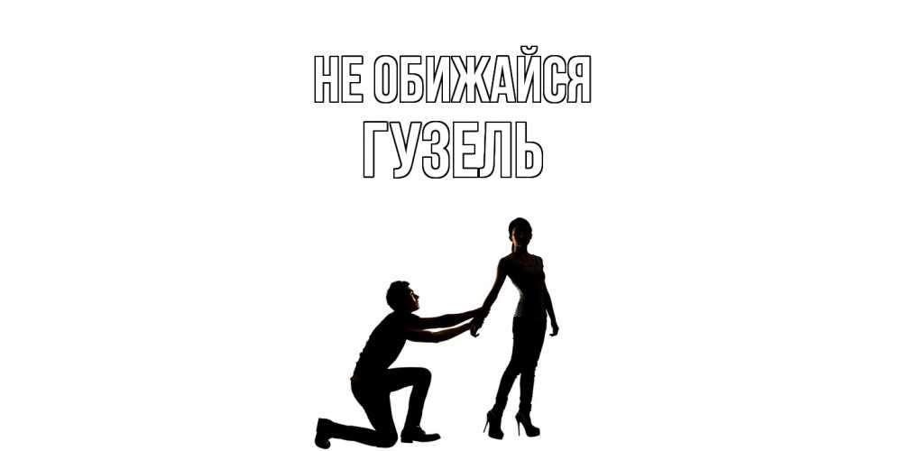 Открытка на каждый день с именем, Гузель Не обижайся девушка прости меня Прикольная открытка с пожеланием онлайн скачать бесплатно 