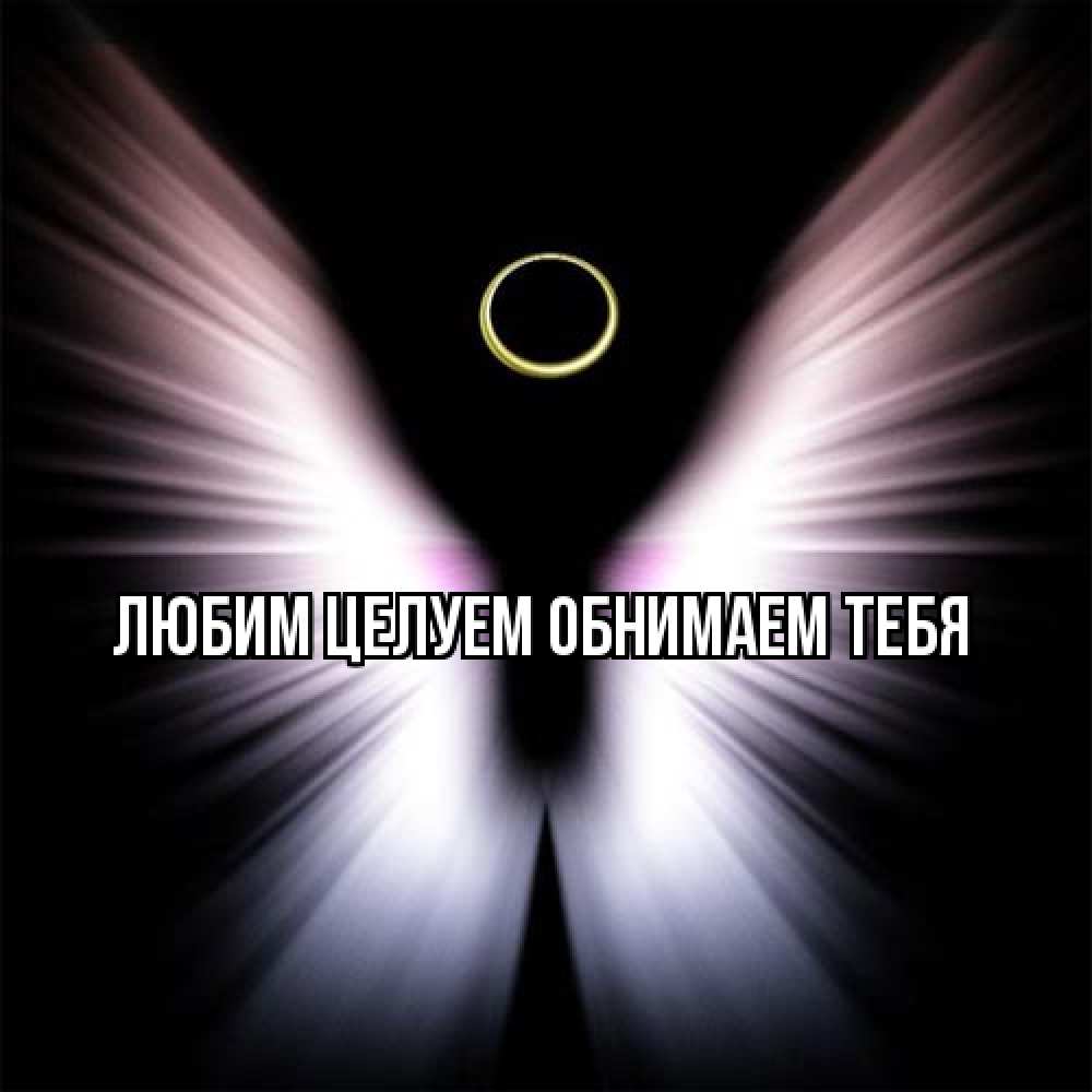 Открытка на каждый день с именем, Изабелла От всей души тебе ангел из света Прикольная открытка с пожеланием онлайн скачать бесплатно 