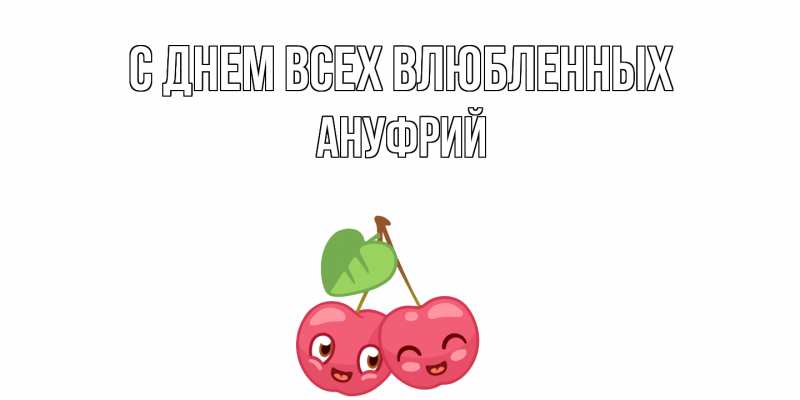 Картинка С днем всех влюбленных, Ануфрий