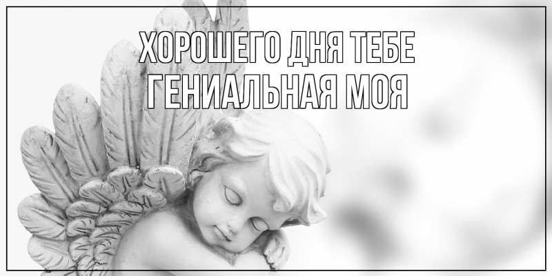 Картинка Хорошего дня тебе, Гениальная моя