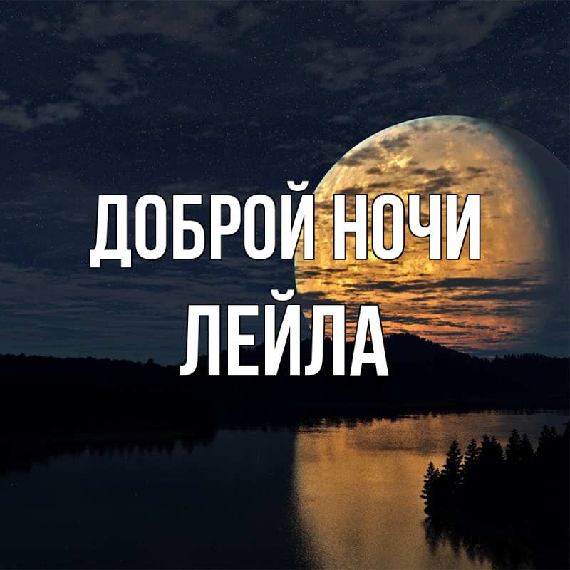 Картинка Доброй ночи, Лейла