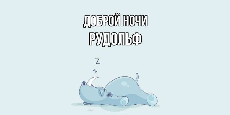 Картинка Доброй ночи, Рудольф
