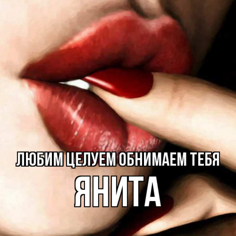 Картинка Любим целуем обнимаем тебя, Янита
