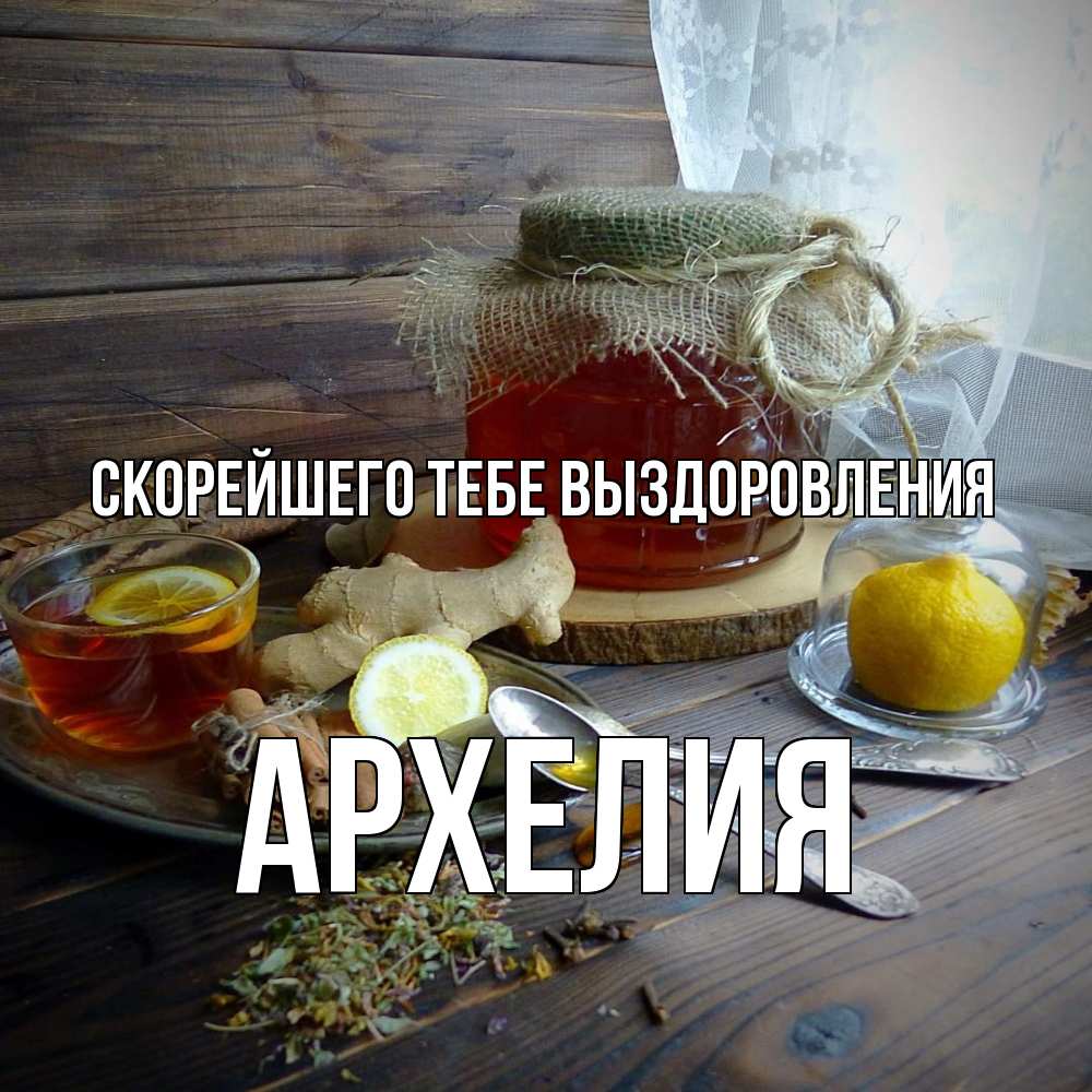 Открытка на каждый день с именем, Архелия Скорейшего тебе выздоровления банка с медом Прикольная открытка с пожеланием онлайн скачать бесплатно 