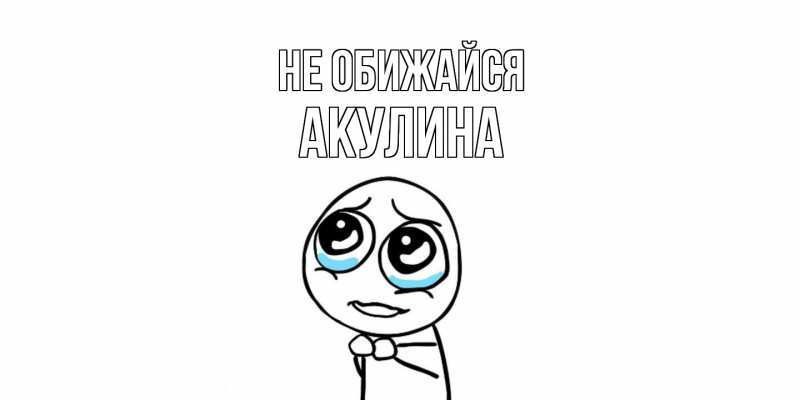 Открытка с именем, Акулина, Не обижайся