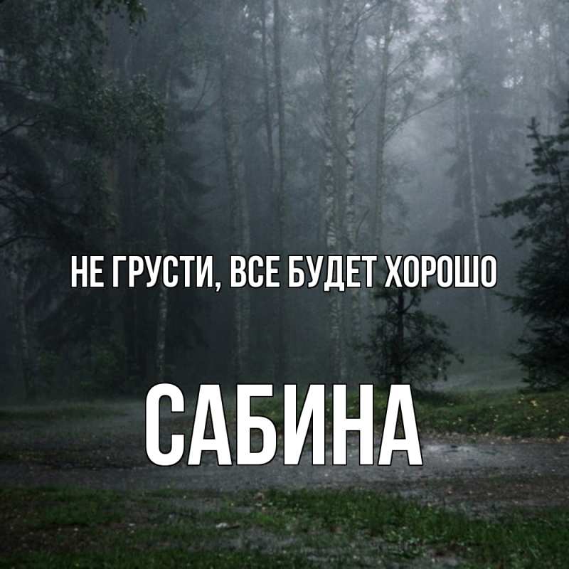 Картинка Не грусти, все будет хорошо, Сабина