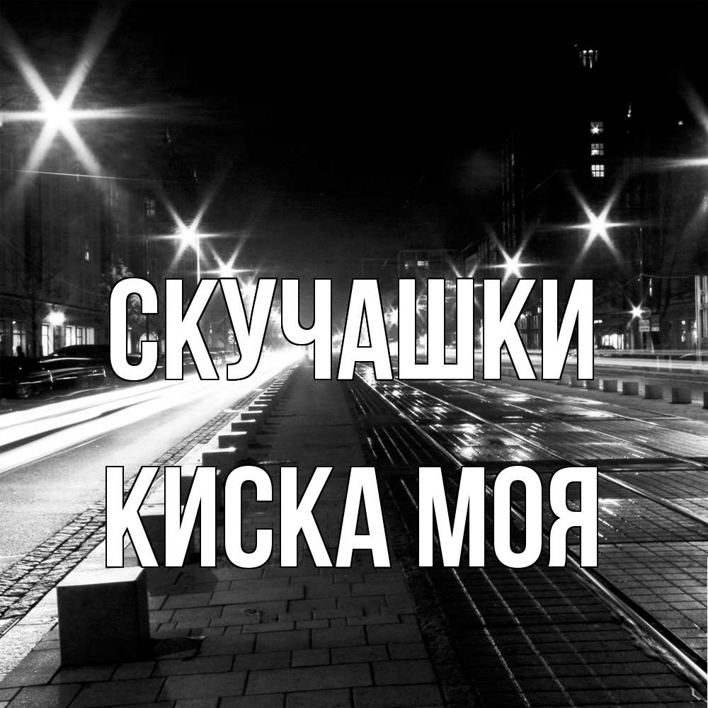 Открытка на каждый день с именем, Киска-моя Скучашки проспект Прикольная открытка с пожеланием онлайн скачать бесплатно 