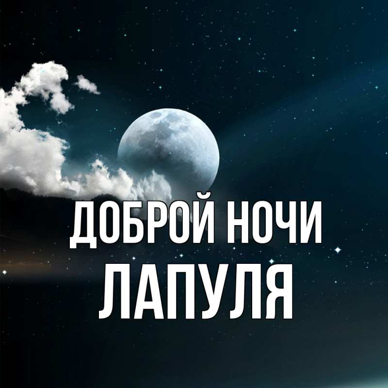Открытка с именем, Лапуля, Доброй ночи
