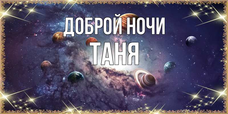 Картинка Доброй ночи, Таня