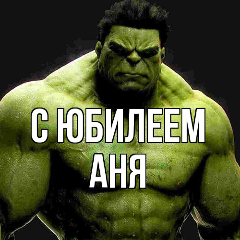 Картинка C юбилеем, Аня
