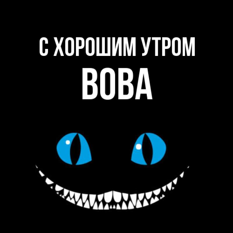 Открытка с именем, Вова, С хорошим утром