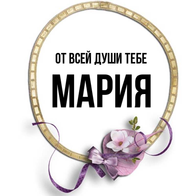 Картинка От всей души тебе, Мария