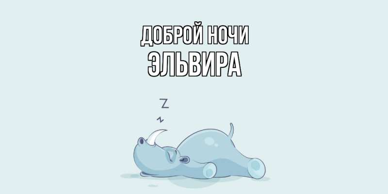 Картинка Доброй ночи, Эльвира