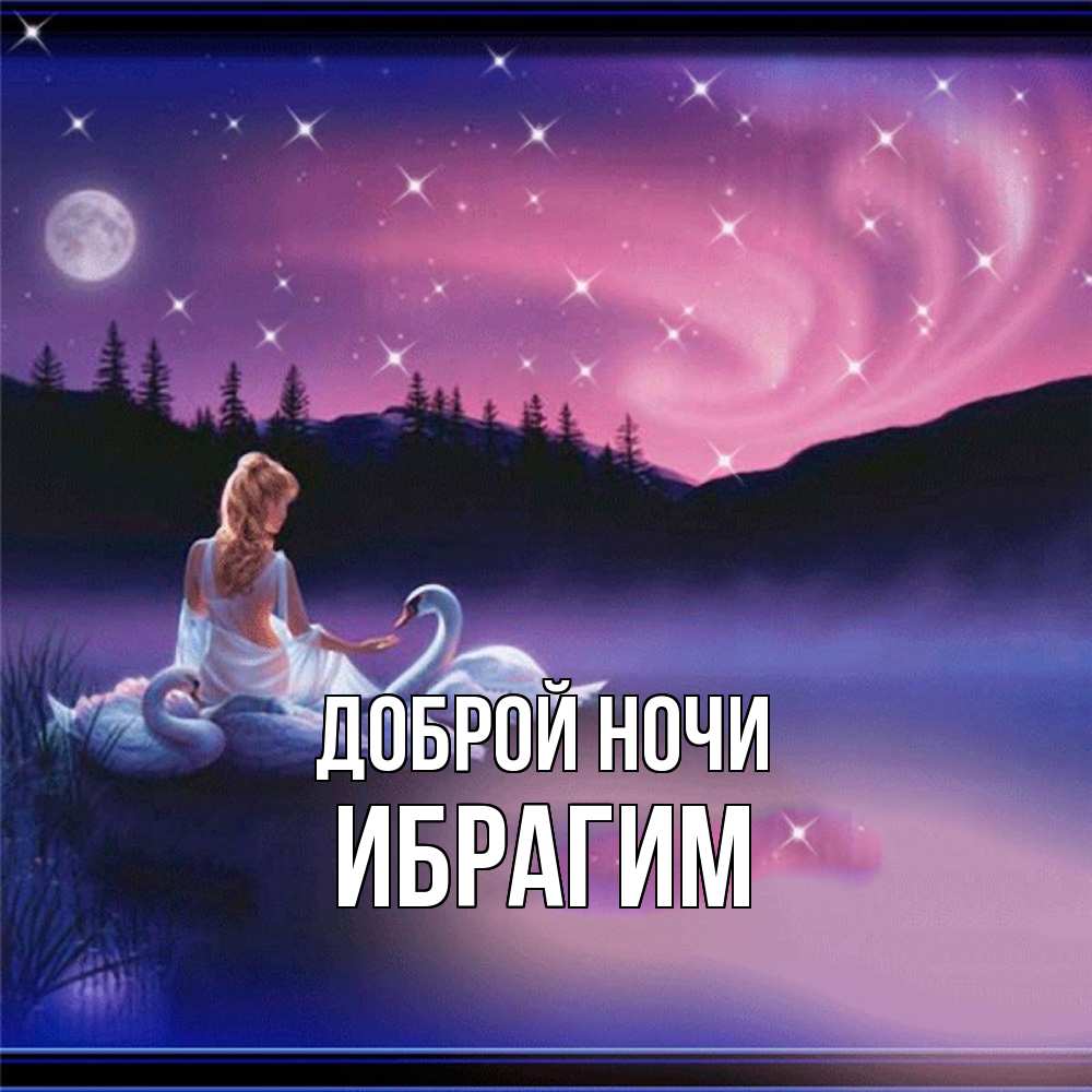Открытка на каждый день с именем, Ибрагим Доброй ночи луна Прикольная открытка с пожеланием онлайн скачать бесплатно 