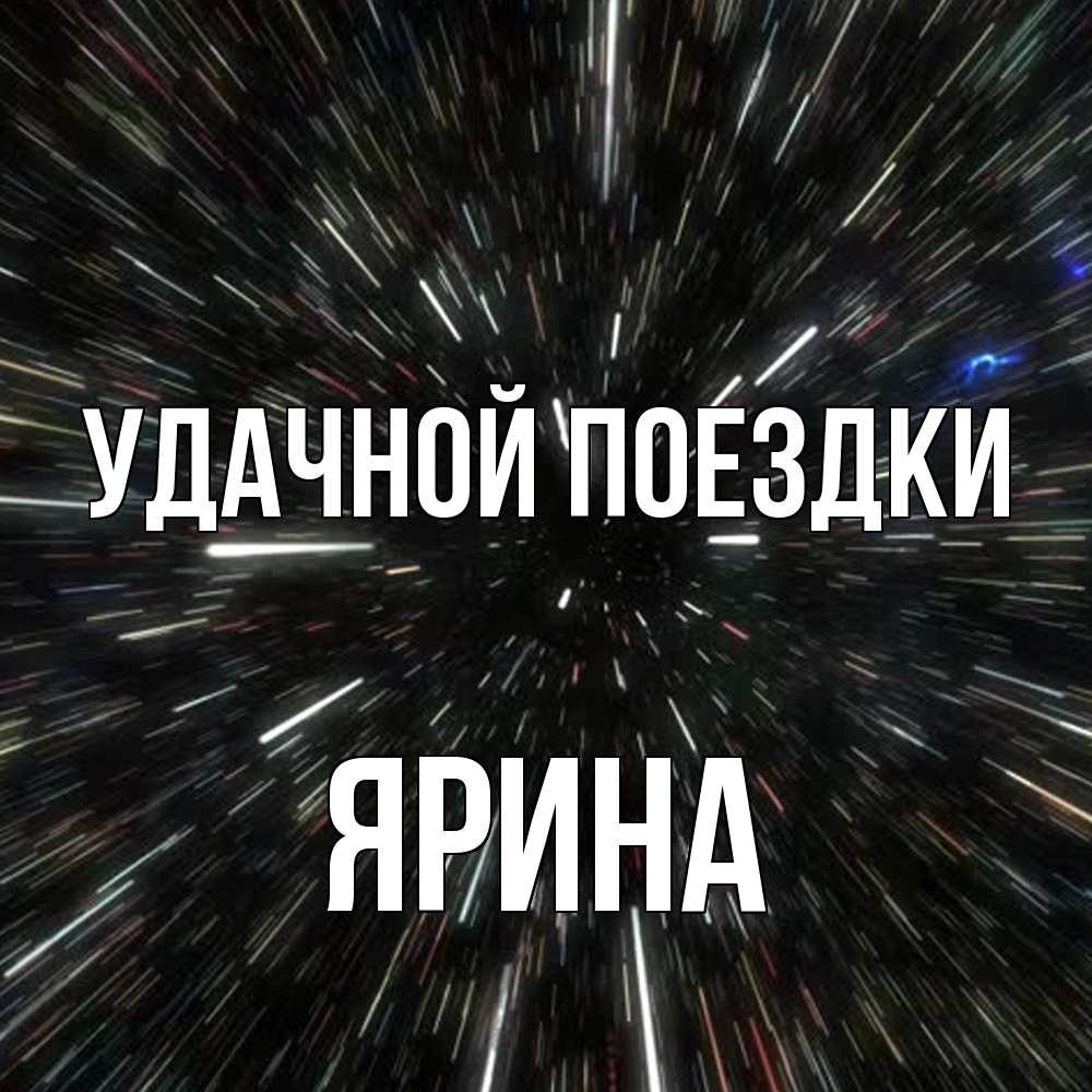 Открытка на каждый день с именем, Ярина Удачной поездки туннель Прикольная открытка с пожеланием онлайн скачать бесплатно 