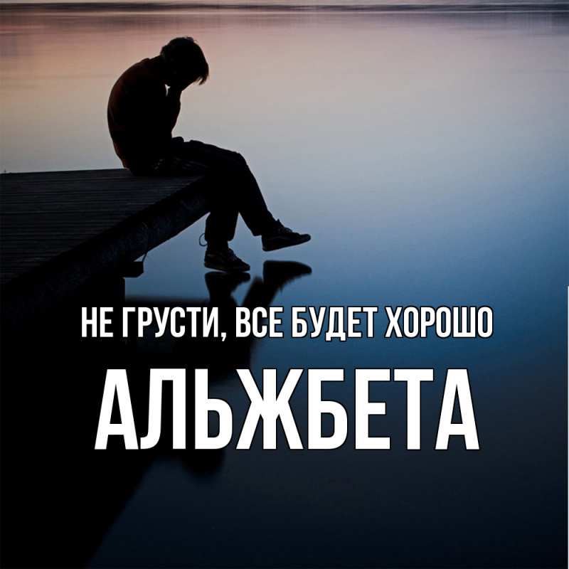 Картинка Не грусти, все будет хорошо, Альжбета