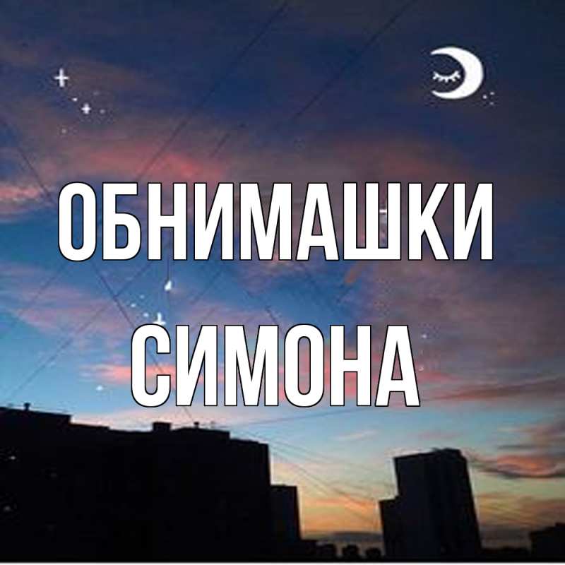 Картинка Обнимашки, Симона