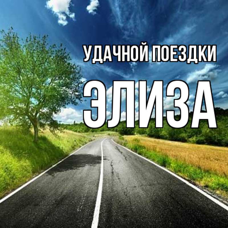 Открытка с именем, Элиза, Удачной поездки