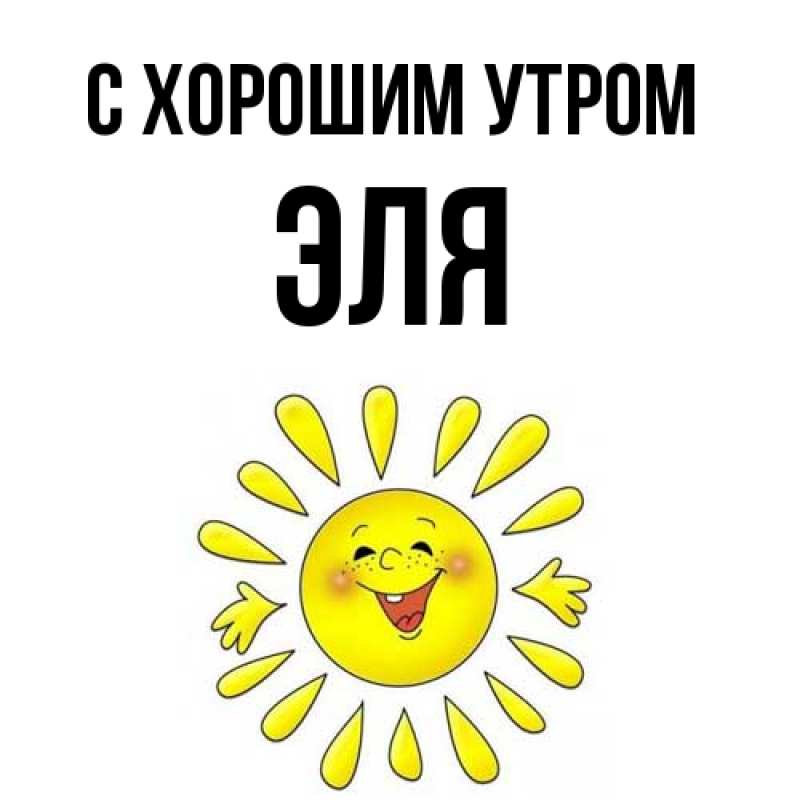 Картинка С хорошим утром, Эля