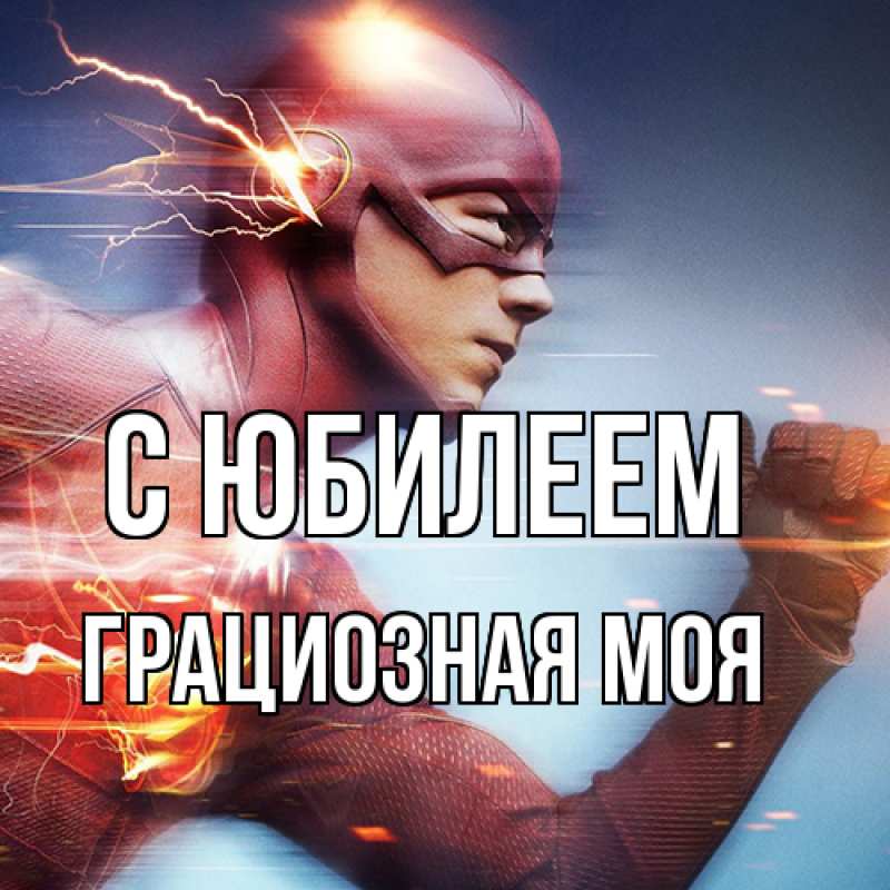 Картинка C юбилеем, Грациозная моя