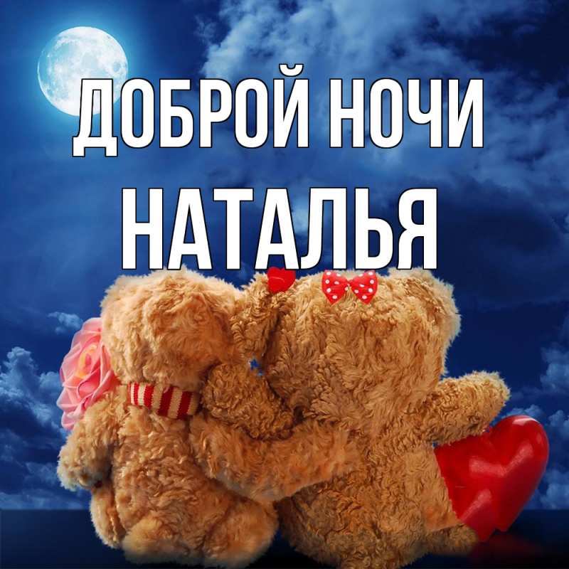 Картинка Доброй ночи, Наталья