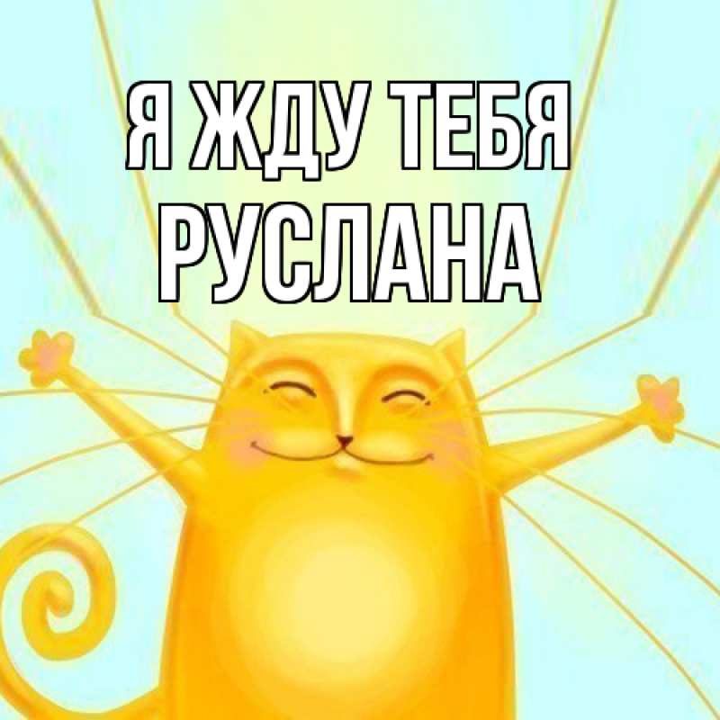 Картинка Я жду тебя, Руслана