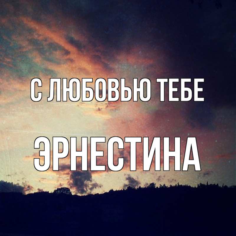 Открытка с именем, Эрнестина, С любовью тебе