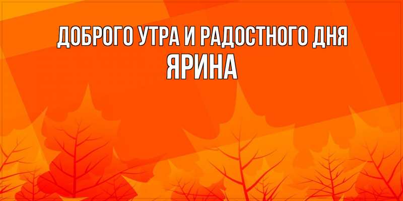 Картинка Доброго утра и радостного дня, Ярина