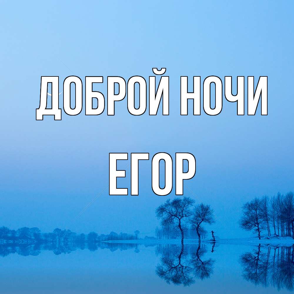 Открытка на каждый день с именем, Егор Доброй ночи весна Прикольная открытка с пожеланием онлайн скачать бесплатно 