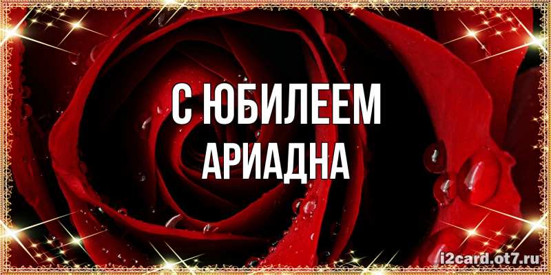 Картинка C юбилеем, Ариадна