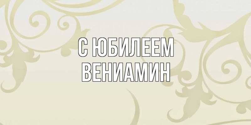 Картинка C юбилеем, Вениамин
