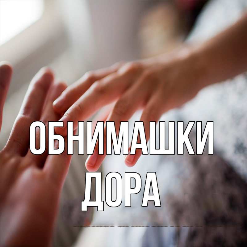 Картинка Обнимашки, Дора
