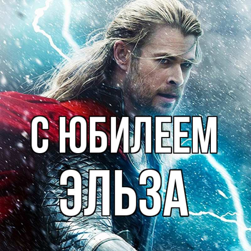 Открытка с именем, Эльза, C юбилеем