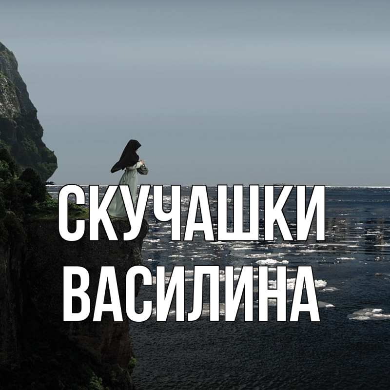 Картинка Скучашки, Василина
