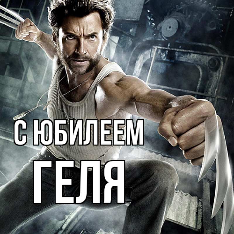 Картинка C юбилеем, Геля