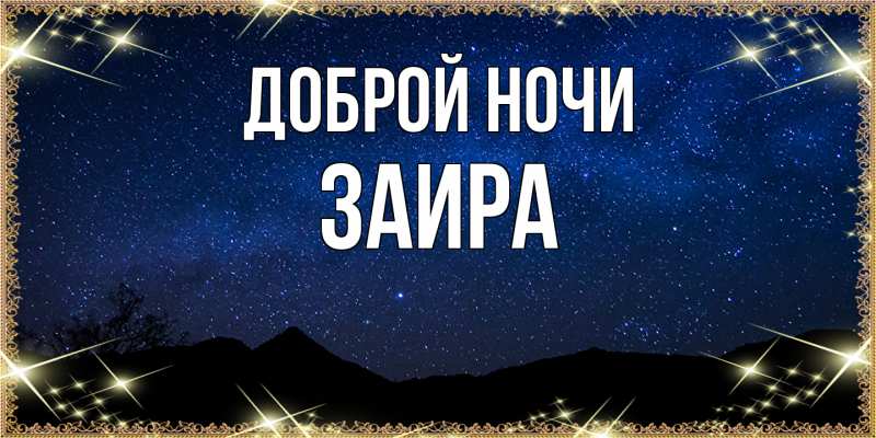 Картинка Доброй ночи, Заира