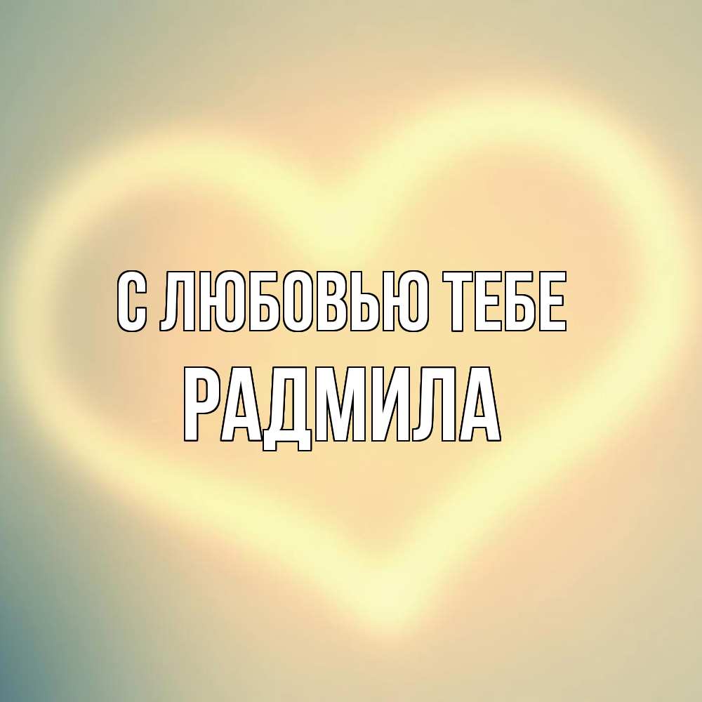 Открытка на каждый день с именем, Радмила С любовью тебе сердце Прикольная открытка с пожеланием онлайн скачать бесплатно 