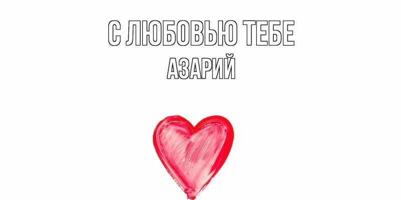 Картинка С любовью тебе, Азарий