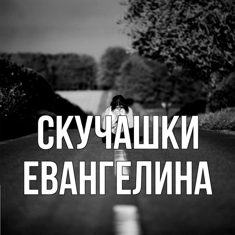 Картинка Скучашки, Евангелина