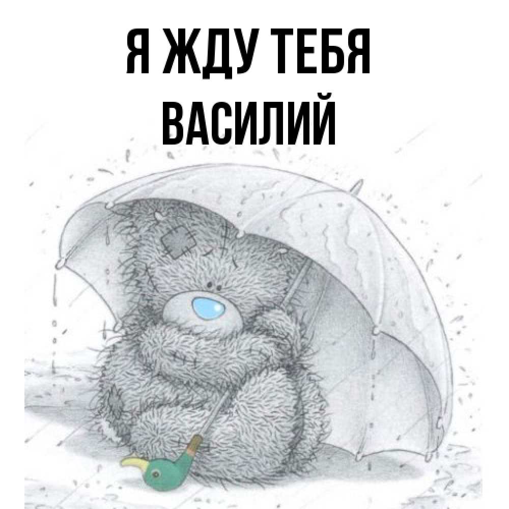 Открытка на каждый день с именем, Василий Я жду тебя весеннее или осеннее настроение Прикольная открытка с пожеланием онлайн скачать бесплатно 