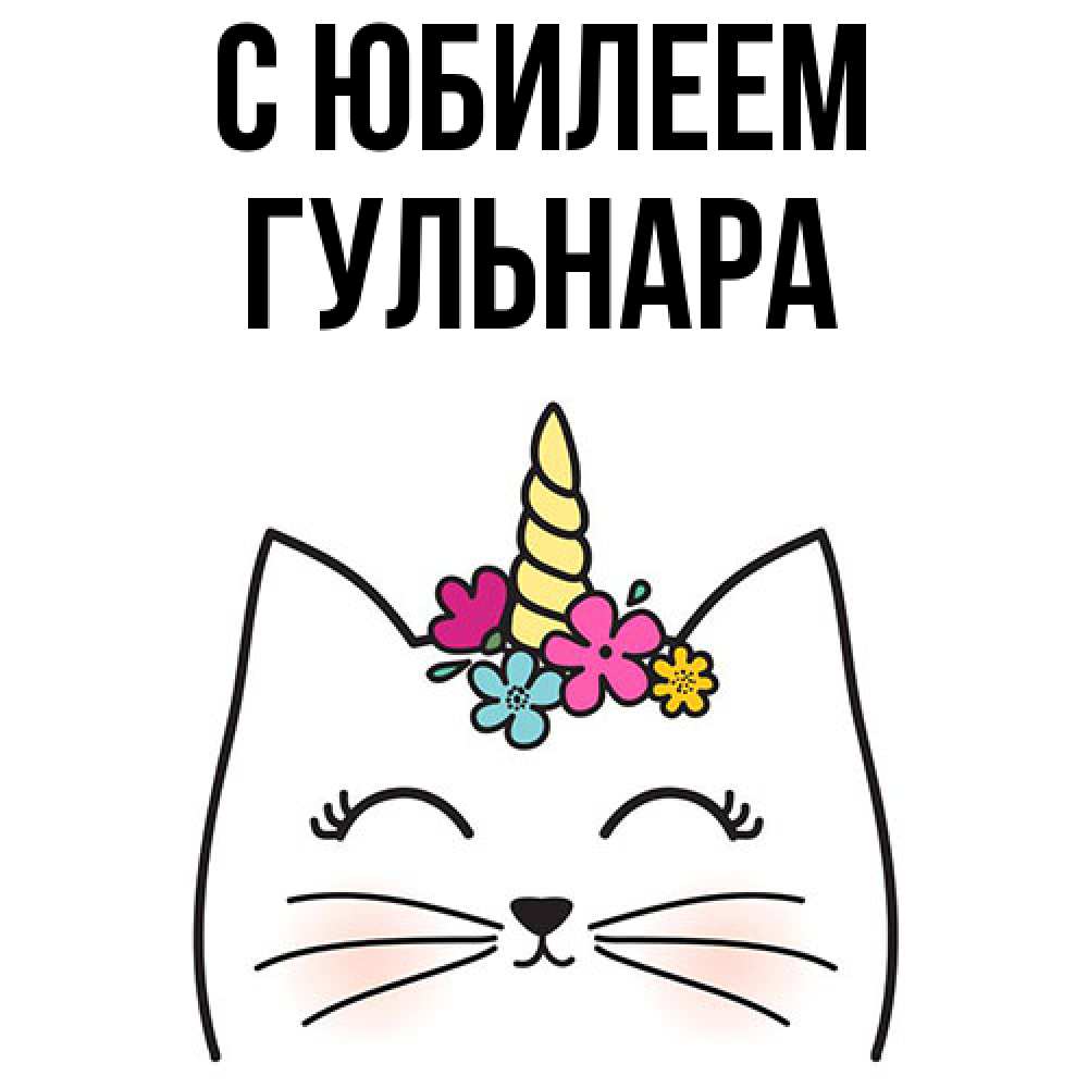 Открытка на каждый день с именем, Гульнара C юбилеем милый кот с одним рожком Прикольная открытка с пожеланием онлайн скачать бесплатно 