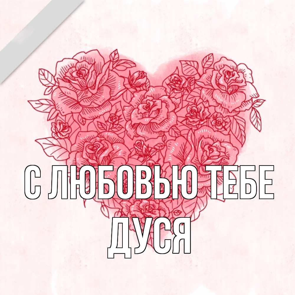 Открытка на каждый день с именем, Дуся С любовью тебе узоры Прикольная открытка с пожеланием онлайн скачать бесплатно 