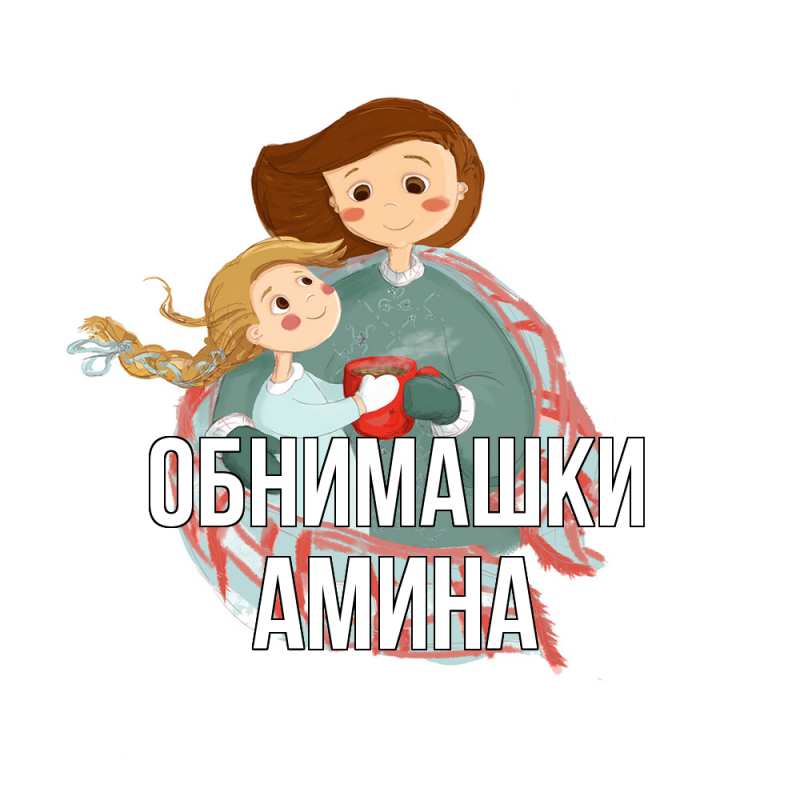 Открытка с именем, Амина, Обнимашки