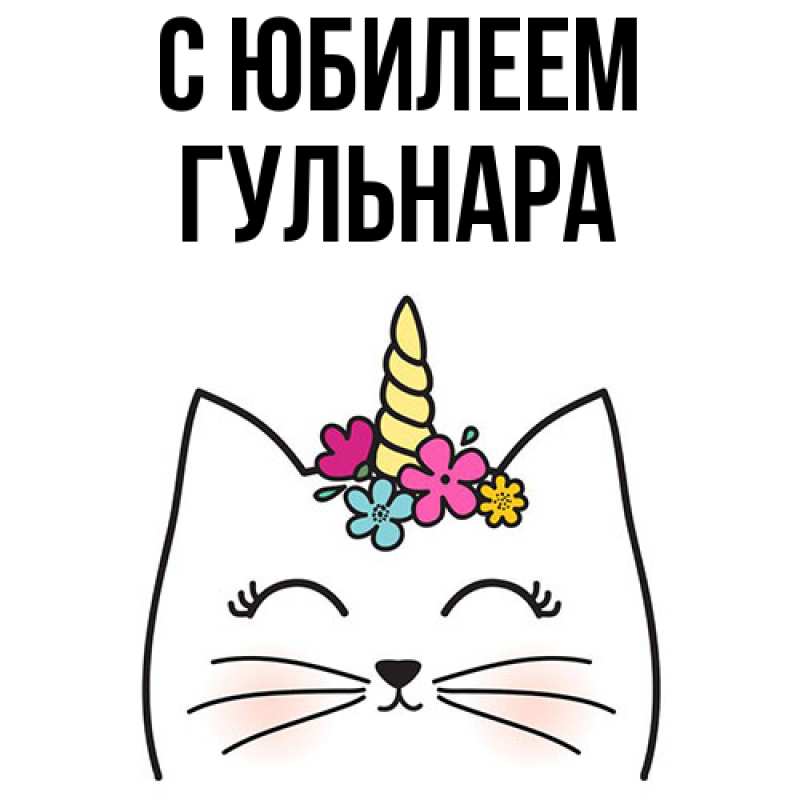 Картинка C юбилеем, Гульнара