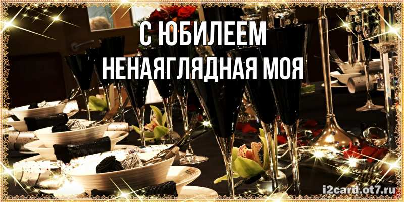Картинка C юбилеем, Ненаяглядная моя
