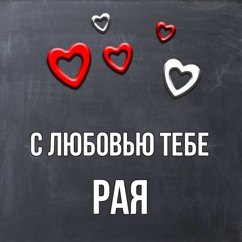 Картинка С любовью тебе, Рая