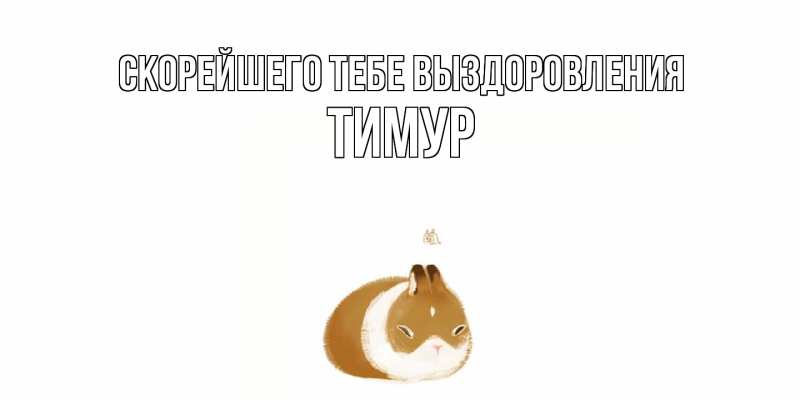 Картинка Скорейшего тебе выздоровления, Тимур